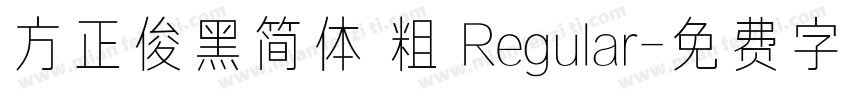 方正俊黑简体 粗 Regular字体转换